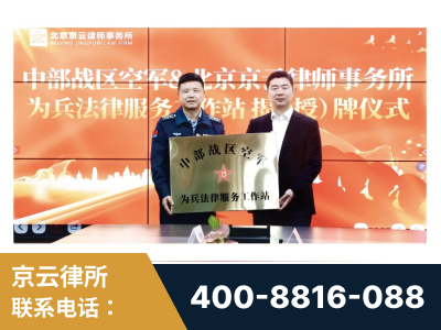 保山-北京京云律师事务所与《北京晚报》达成战略合作